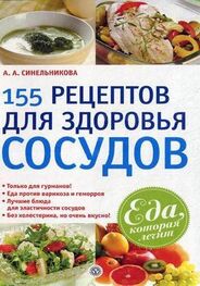 А. Синельникова: 155 рецептов для здоровья сосудов