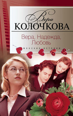 Вера Колочкова Вера, надежда, любовь (сборник)