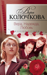 Вера Колочкова: Вера, надежда, любовь (сборник)
