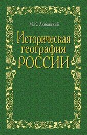 Матвей Любавский: Историческая география России в связи с колонизацией