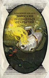 Владимир Ажажа: Дорогами подводных открытий