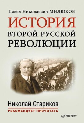 Павел Милюков История второй русской революции