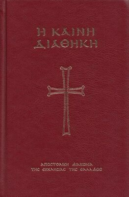 Сборник Апостол с зачалами (на древнегреческом)