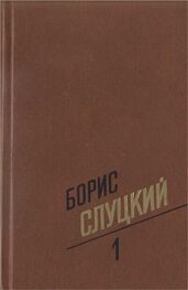 Борис Слуцкий: Собрание сочинений. Т. 1. Стихотворения 1939–1961