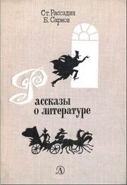 Бенедикт Сарнов: Рассказы о литературе