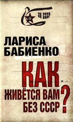 Лариса Бабиенко Как живется вам без СССР?