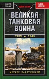 Михаил Барятинский: Великая танковая война 1939 – 1945