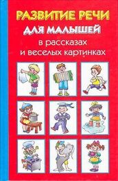 Ольга Новиковская: Развитие речи для малышей в рассказах и веселых картинках