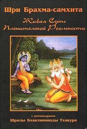 Шрила Бхактивинода Тхакур: Шри Брахма-самхита (Живая Суть Пленительной Реальности)