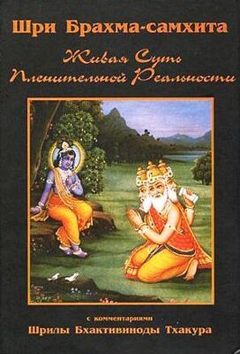 Шрила Бхактивинода Тхакур Шри Брахма-самхита (Живая Суть Пленительной Реальности)
