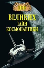 Станислав Славин: 100 великих тайн космонавтики