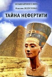 Идиллия Дедусенко: Тайна Нефертити (сборник)