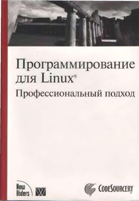 Марк Митчелл Программирование для Linux. Профессиональный подход