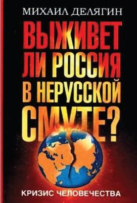 Михаил Делягин Кризис человечества. Выживет ли Россия в нерусской смуте ?