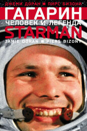 Джеми Доран: Гагарин. Человек и легенда