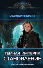Дмитрий Чвилев: Темная империя. Становление