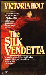 Виктория Холт: The Silk Vendetta