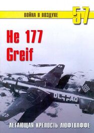 С. Иванов: He 177 Greif летающая крепость люфтваффе