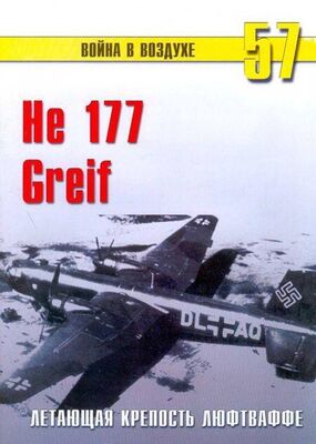 С. Иванов He 177 Greif летающая крепость люфтваффе