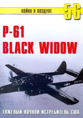 С. Иванов Nortrop P-61 BLack Widow Тяжелый ночной истребитель США