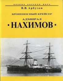 Владимир Арбузов: Броненосный крейсер “Адмирал Нахимов”