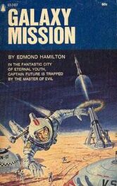 Эдмонд Гамильтон: Галактическая миссия