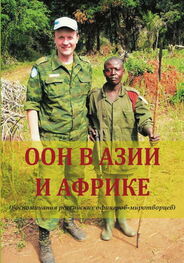 Геннадий Шубин: ООН в Азии и Африке (воспоминания российских офицеров-миротворцев)