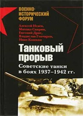 Михаил Cвирин Танковый прорыв. Советские танки в боях, 1937–1942 гг.