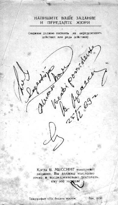 Автограф Вольфа Мессинга Кем же был Вольф Мессинг на самом деле Те кто - фото 31