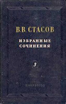 Владимир Стасов Искусство девятнадцатого века
