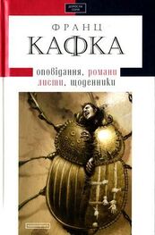 Франц Кафка: Твори: оповідання, романи, листи, щоденники