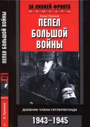 Клаус Гранцов: Пепел большой войны Дневник члена гитлерюгенда, 1943-1945