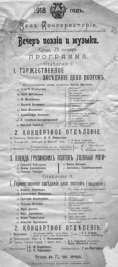Афиша вечера поэзии и музыки Тифлис 23 октября 1918 Борис Дмитриевич имел с - фото 8