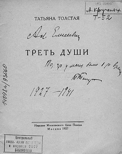 Сборник Т Толстой Треть души с автографом А Крученых В интервью Татьяне Бек - фото 13