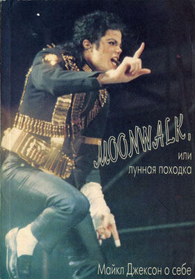 Майкл Джексон Moonwalk, или Лунная походка: Майкл Джексон о себе