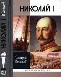 Дмитрий Олейников: Николай I