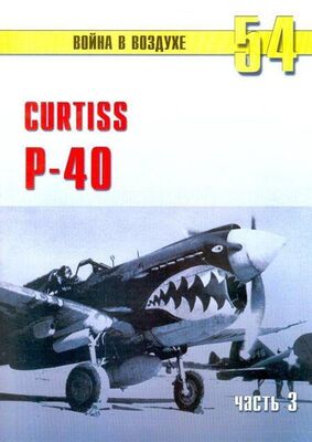 С. Иванов Curtiss P-40 часть 3