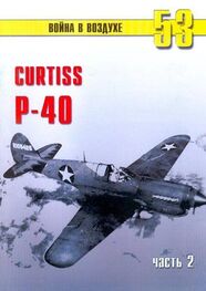 С. Иванов: Curtiss P-40 Часть 2