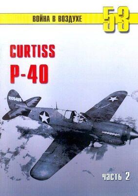 С. Иванов Curtiss P-40 Часть 2