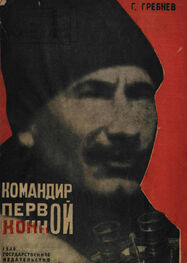 Григорий Гребнев: Командир Первой Конной
