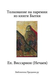Виссарион Нечаев: Толкование на паремии из книги Бытия