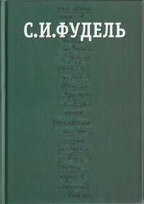 Сергей Фудель Собрание сочинений в трех томах. Том III