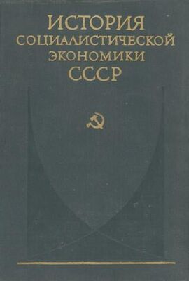 коллектив авторов Создание фундамента социалистической экономики в СССР (1926—1932 гг.)