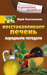 Юрий Константинов: Восстанавливаем печень народными методами