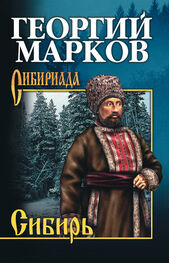 Георгий Марков: Сибирь