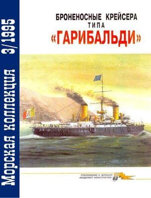 В. Кофман Броненосные крейсера типа «Гарибальди»