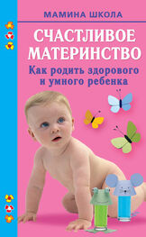 Марина Малахова: Счастливое материнство. Как родить здорового и умного ребенка
