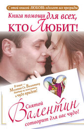 Ганна Шпак: Книга помощи для всех, кто любит. Святой Валентин сотворит для вас чудо
