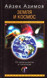 Айзек Азимов: Земля и космос. От реальности к гипотезе