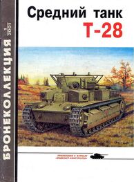 Максим Коломиец: Средний танк Т-28